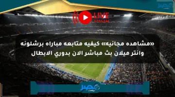 «مشاهدة مجانية» كيفية متابعة مباراة برشلونة وإنتر ميلان بث مباشر الآن بدوري الأبطال